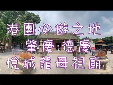 龍母祖廟|龍母祖廟 (德慶縣)